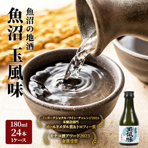 【ふるさと納税】【IWC2024 ゴールドメダル&トロフィー受賞酒】魚沼玉風味180ml×24本 1ケースセット お酒 日本酒 本醸造酒  お届け:寄附入金確認後、約2週間〜1ヶ月ほどでお届けとなります