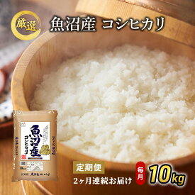 【ふるさと納税】魚沼産コシヒカリ 10kg 2ヶ月 連続お届け （ 米 定期便 コシヒカリ 魚沼産 精米 白米 お米 こめ コメ こしひかり 魚沼 2回 お楽しみ ） 　お届け：寄附入金月の翌月より発送