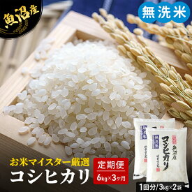 【ふるさと納税】お米マイスター厳選 魚沼 コシヒカリ 無洗米 6kg （ 3kg × 2 ） 3ヶ月 連続お届け （ 米 定期便 こしひかり お米 定期 魚沼産 新潟 魚沼産コシヒカリ 魚沼産こしひかり こめ コメ おこめ 白米 お楽しみ 3回 ）　【定期便・ 新潟県 魚沼市 】