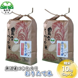 【ふるさと納税】令和7年産 魚沼産コシヒカリ おりたて米 （精米）10kg（5kg×2） お米 　お届け：寄附入金確認後、約2週間～1ヶ月ほどでお届けとなります