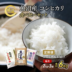 【ふるさと納税】魚沼産米！ こだわりの食べ比べ セット 6kg 2ヶ月 連続お届け （ 米 定期便 コシヒカリ 2kg×3袋 食べ比べ 魚沼産 お米アドバイザー 精米 白米 お米 こめ コメ 魚沼産コシヒカリ こしひかり 魚沼 半年 6回 お楽しみ ）　【定期便・ 魚沼市 】