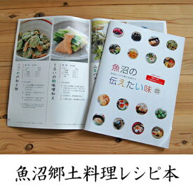 【ふるさと納税】【本・魚沼郷土料理レシピ】魚沼の伝えたい味（A4 40ページカラー）1冊 　お届け：寄附入金確認後、約2週間～1ヶ月ほどでお届けとなります