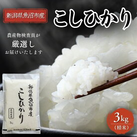 【ふるさと納税】令和7年産 農産物検査員お奨め 魚沼産こしひかり（精米）3kg お米 コシヒカリ 　お届け：寄附入金確認後、約2週間～1ヶ月ほどでお届けとなります