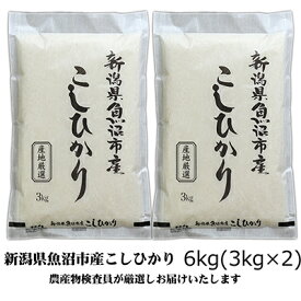【ふるさと納税】令和7年産 農産物検査員お奨め 魚沼産こしひかり（精米）6kg（3kg×2） お米 コシヒカリ 　お届け：寄附入金確認後、約2週間～1ヶ月ほどでお届けとなります