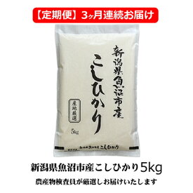 【ふるさと納税】農産物検査員お奨め 魚沼産こしひかり（精米）5kg 3ヶ月連続お届け お米 コシヒカリ 　お届け：寄附入金月の翌月より発送