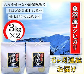 【ふるさと納税】生産者直送！魚沼産コシヒカリ【雪里米 ふるさとまい】 精米3kg×2 6ヶ月連続お届け　【定期便・ お米 ライス ご飯 主食 新潟県産 産地直送 定期便 半年 6回 】