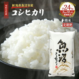 【ふるさと納税】【定期便：雪国逸品 精米 2kg × 12ヶ月 】 越後魚沼郷 魚沼産 コシヒカリ （ 米 定期便 精米 白米 お米 こめ コメ こしひかり 魚沼 1年 12回 お楽しみ ）　【定期便・ 魚沼市 】