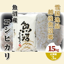 【ふるさと納税】【定期便：雪国逸品 精米15kg×3ヶ月】越後魚沼郷 魚沼産コシヒカリ　【定期便・ お米 人 自然調和 ミネラル 奇跡 自然環境 努カ 香り つや 粘り 極上 】