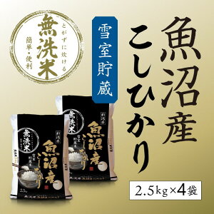 【ふるさと納税】令和7年産 雪室貯蔵 魚沼産コシヒカリ無洗米10kg お米 ライス ご飯 ブランド米 銘柄米 お弁当 おにぎり 直送 主食 炭水化物 新潟県産 新鮮なおいしさ 手軽 便利 時短  お届