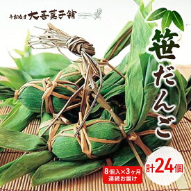 【ふるさと納税】笹だんご8個入 3ヶ月連続お届け（計24個） お菓子 和菓子 スイーツ 餅生地 よもぎ 米粉 厳選 小豆 菓子舗 自慢 　お届け：寄附入金月の翌月より発送