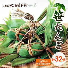 【ふるさと納税】笹だんご 16個入 隔月2回お届け（計32個） お菓子 和菓子 スイーツ 餅生地 よもぎ 米粉 厳選 小豆 菓子舗 自慢 　お届け：寄附入金確認後の翌月より発送