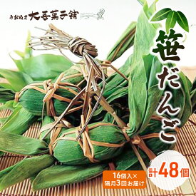 【ふるさと納税】笹だんご 16個入 隔月3回お届け（計48個） お菓子 和菓子 スイーツ 餅生地 よもぎ 米粉 厳選 小豆 菓子舗 自慢 　お届け：寄附入金確認後の翌月より発送