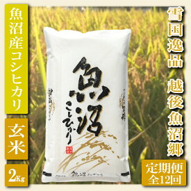 【ふるさと納税】【定期便：雪国逸品 玄米2Kg×12ヶ月】越後魚沼郷 魚沼産コシヒカリ お米 ブランド米 銘柄米 ご飯 おにぎり お弁当 和食 産地直送 香り つや 粘り 　お届け：寄附入金確認後の翌月より発送