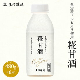 【ふるさと納税】魚沼産コシヒカリ使用 糀甘酒480g 6本 　お届け：寄附入金確認後、約2週間～1ヶ月ほどでお届けとなります