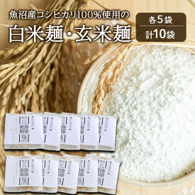 【ふるさと納税】魚沼産コシヒカリ100％使用の白米麺・玄米麺各5袋（計10袋） 麺 米の麺 麺類 白米 玄米 新潟県 魚沼市 魚沼　お届け：寄附入金確認後、順次発送