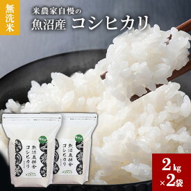 【ふるさと納税】【令和7年産】 無洗米 米農家自慢の 魚沼産 コシヒカリ2kg×2袋 米 お米 こめ こしひかり 白米 無洗 新潟県 魚沼市 魚沼