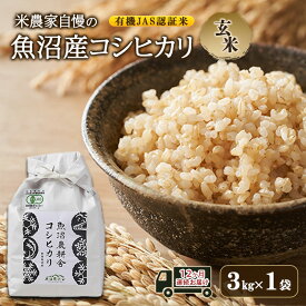 【ふるさと納税】有機JAS認証米 米農家自慢の 魚沼産 コシヒカリ玄米3kg×1袋 12ヶ月連続お届け 米 お米 こめ こしひかり 玄米 定期便 定期 有機 新潟県 魚沼市 魚沼