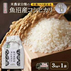 【ふるさと納税】有機JAS認証米 米農家自慢の 魚沼産 コシヒカリ精米3kg×1袋 12ヶ月連続お届け 米 お米 こめ こしひかり 白米 定期便 定期 有機 新潟県 魚沼市 魚沼