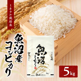 【ふるさと納税】[令和7年産]魚沼産コシヒカリ ミネラル栽培米（精米）5kg