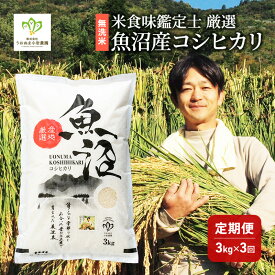 【ふるさと納税】無洗米「米食味鑑定士 厳選」魚沼産コシヒカリ 3kg 3ヵ月連続お届け　米 こめ お米 コメ こしひかり 新潟県 魚沼市 魚沼 ライス ご飯 主食 新潟県産 産地直送 時短　お届け：寄附入金月の翌月より発送