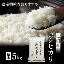 【ふるさと納税】令和7年産 農産物検査員お奨め 魚沼産こしひかり（精米）5kg お米 コシヒカリ　お届け：寄附入金確認後、約2週間～1ヶ月ほどでお届けとなります