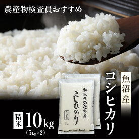 【ふるさと納税】令和7年産 農産物検査員お奨め 魚沼産こしひかり（精米）10kg（5kg×2） お米 コシヒカリ　お届け：寄附入金確認後、約2週間～1ヶ月ほどでお届けとなります
