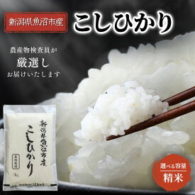 【ふるさと納税】【令和8年産 先行予約】 農産物検査員お奨め 魚沼産こしひかり（精米）選べる容量　お届け：10月15日から順次発送