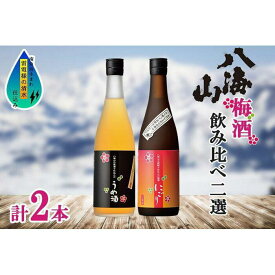 【ふるさと納税】酒 梅酒 飲み比べ 2本 × 720ml ( 八海山 2種 ) 箱入り | お酒 さけ 人気 おすすめ 送料無料 ギフト セット