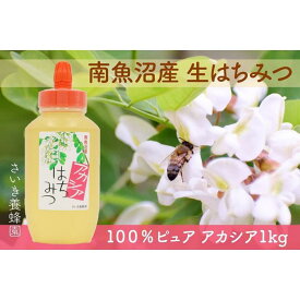 【ふるさと納税】さいき養蜂園　非加熱蜂蜜　アカシア1kg×1本