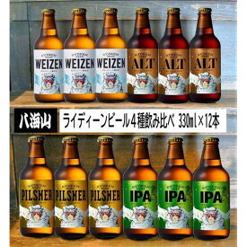 【ふるさと納税】八海山ライディーンビール4種12本いろいろセット【八海山 ビール セット 飲み比べ 南魚沼 家飲み 酒好き】