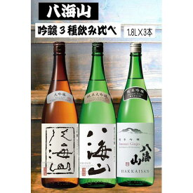 【ふるさと納税】《新》八海山 吟醸酒3種1.8L×3本 飲み比べセット