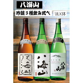 【ふるさと納税】《新》八海山 吟醸酒3種1.8L×3本 飲み比べセット | お酒 さけ 人気 おすすめ 送料無料 ギフト セット