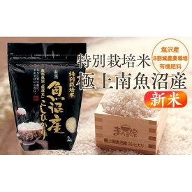 【ふるさと納税】【令和8年産新米予約】特別栽培米「極上南魚沼産コシヒカリ」（有機肥料、8割減農薬栽培）精米8kg【2026年10月上旬より1ヶ月以内に順次発送予定】