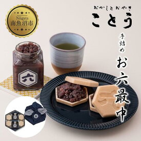 【ふるさと納税】お六最中 自家製あんこ もなか 最中 モナカ 手作り 餡子 最中皮 和菓子 お菓子 菓子 焼き菓子 セット 菓子詰合せ 詰め合わせ 手土産 スイーツ 贈り物 ギフト おかしとおやき ことう 新潟県 南魚沼市