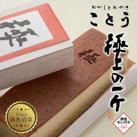 【ふるさと納税】無地熨斗 米粉のカステラ 極上の一斤 専用木箱 カステラ 米粉 和菓子 洋菓子 お菓子 菓子 焼き菓子 手土産 スイーツ 贈り物 ギフト プレゼント おかしとおやき ことう 新潟県 南魚沼市
