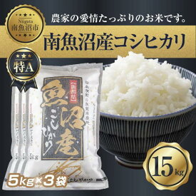 【ふるさと納税】【令和7年産】新潟県 南 魚沼産 コシヒカリ お米 5kg×3袋 計15kg（お米の美味しい炊き方ガイド付き）【2025年10月中旬より順次発送予定】 | お米 こめ 白米 コシヒカリ 食品 人気 おすすめ 送料無料 魚沼 南魚沼