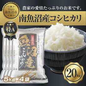【ふるさと納税】【令和7年産】新潟県 南 魚沼産 コシヒカリ お米 5kg ×4袋 計20kg（お米の美味しい炊き方ガイド付き）【2025年10月中旬より順次発送予定】 | お米 こめ 白米 コシヒカリ 食品 人気 おすすめ 送料無料 魚沼 南魚沼