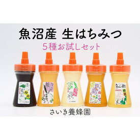 【ふるさと納税】さいき養蜂園　非加熱蜂蜜　130g×5種お試しセット【ハチミツ 蜂蜜 ハニー 非加熱 セット あかしあ 健康食品 国産 保存 備蓄 防災 非常食 常温】