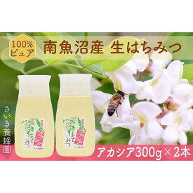 【ふるさと納税】さいき養蜂園　　天然ピュアはちみつ　アカシア300g　2本
