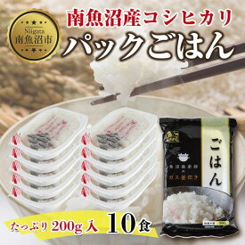 【ふるさと納税】新潟県 南魚沼産 コシヒカリ 備蓄パックごはん200g 計10パック レンジ 簡単 巣籠 セット | お米 こめ 白米 コシヒカリ 食品 人気 おすすめ 送料無料 魚沼 南魚沼 南魚沼市 新潟県産 新潟県 産直 産地直送 お取り寄せ