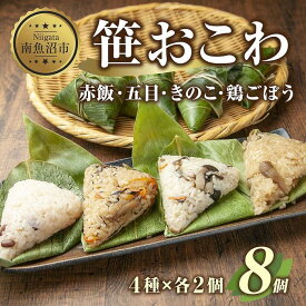 【ふるさと納税】(M-4)笹 おにぎり おこわ 餅米 4種 食べ比べ 80g×計8個 赤飯 五目 きのこ 鶏ごぼう 魚沼産 もち米 餅米 おむすび こがねもち 黄金もち 新潟県産 笹おこわ 名物 国産 おやつ お茶請け 夜食 米 お米 めし徳 新潟県 南魚沼市