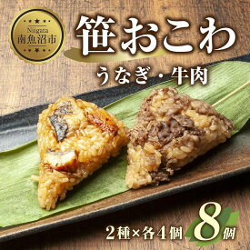 【ふるさと納税】(M-7)笹 おにぎり おこわ 餅米 2種 食べ比べ 80g×計8個 うなぎ 牛肉 魚沼産 もち米 餅米 おむすび こがねもち 黄金もち 新潟県産 笹おこわ 鰻 牛 名物 国産 おやつ お茶請け 夜食 米 お米 めし徳 新潟県 南魚沼市