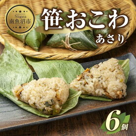 【ふるさと納税】(M-14)笹 おにぎり おこわ 餅米 あさり 80g×計6個 魚沼産 もち米 おむすび こがねもち 黄金もち 新潟県産 笹おこわ 名物 アサリ 国産 おやつ お茶請け 夜食 米 お米 めし徳 新潟県 南魚沼市