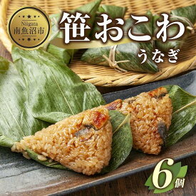 【ふるさと納税】(M-18)笹 おにぎり おこわ 餅米 うなぎ 80g×計6個 魚沼産 もち米 おむすび こがねもち 黄金もち 新潟県産 笹おこわ 名物 鰻 ウナギ 国産 おやつ お茶請け 夜食 米 お米 めし徳 新潟県 南魚沼市