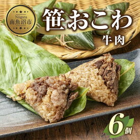 【ふるさと納税】(M-19)笹 おにぎり おこわ 餅米 牛肉 80g×計6個 魚沼産 もち米 おむすび こがねもち 黄金もち 新潟県産 笹おこわ 名物 牛 肉 国産 おやつ お茶請け 夜食 米 お米 めし徳 新潟県 南魚沼市