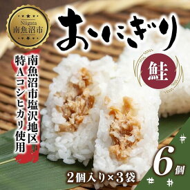 【ふるさと納税】(M-20)おにぎり コシヒカリ 鮭 80g×計6個 魚沼産 鮭おにぎり さけ しゃけ おむすび 冷凍 こしひかり ごはん ご飯 冷凍保存 新潟県産 魚沼 国産 おやつ 夜食 精米 米 お米 こめ コメ めし徳 新潟県 南魚沼市