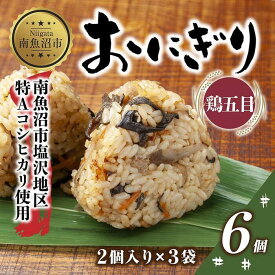 【ふるさと納税】(M-25)おにぎり コシヒカリ 鶏五目 80g×計6個 魚沼産 鶏 とり 五目 おむすび 冷凍 こしひかり ごはん ご飯 冷凍保存 新潟県産 魚沼 国産 おやつ 夜食 精米 米 お米 こめ コメ めし徳 新潟県 南魚沼市