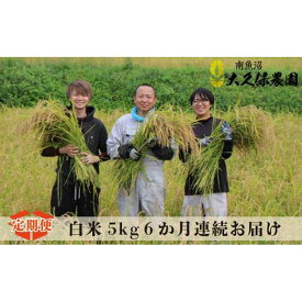 【ふるさと納税】【令和7年産新米予約】米 定期便 コシヒカリ 南魚沼産 30kg ( 5kg × 6ヵ月 ) 八富米 農薬7割減 特別栽培米【2025年10月中旬より順次発送予定】 | お米 こめ 白米 コシヒカリ 食品 人気 おすすめ 送料無料 魚沼 南魚沼