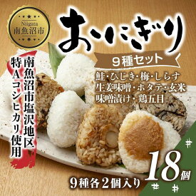 【ふるさと納税】(M-33)おにぎり コシヒカリ 9種食べ比べ 80g×計18個 魚沼産 鮭 梅 ひじき しらす 生姜味噌 ほたて 味噌漬け 玄米 鶏五目 おむすび 冷凍 こしひかり 新潟県産 魚沼 国産 夜食 精米 米 お米 こめ コメ めし徳 新潟県 南魚沼市
