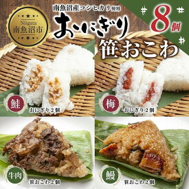 【ふるさと納税】(M-35)おにぎり 笹おこわ コシヒカリ 4種食べ比べ 80g×計8個 魚沼産 鮭 梅 おむすび 牛肉 うなぎ おこわ 冷凍 こしひかり ごはん ご飯 冷凍保存 新潟県産 魚沼 国産 おやつ 夜食 精米 米 お米 こめ コメ めし徳 新潟県 南魚沼市